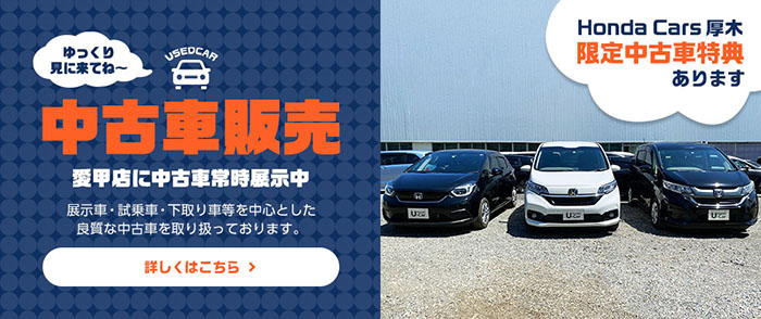 Honda Cars 厚木 神奈川県のhondaディーラー