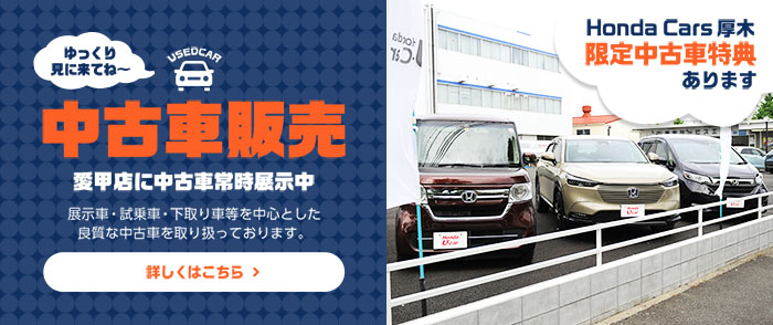 Honda Cars 厚木 神奈川県のhondaディーラー